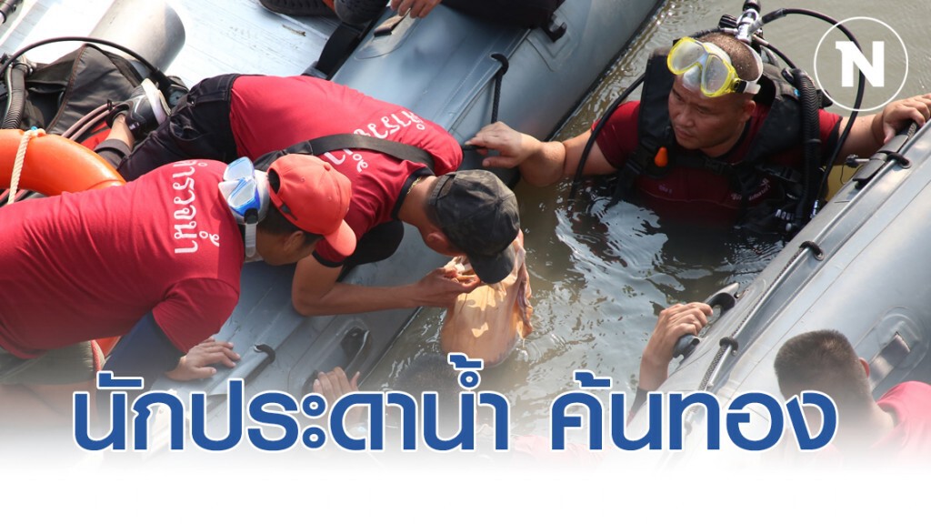 เปิดภาพ นักประดาน้ำ งมทอง หลังผู้ต้องหาทิ้งลงแม่น้ำเจ้าพระยา