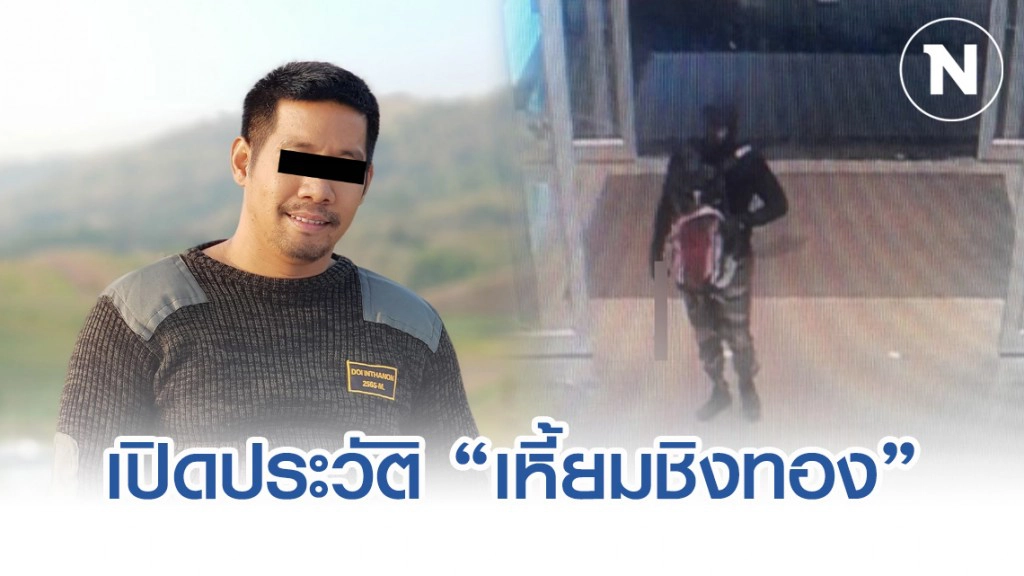 เปิดประวัติ ไอ้เหี้ยมชิงทองลพบุรี