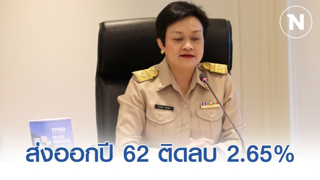 เทรดวอร์-บาทแข็ง ทุบส่งออกปี 62 ติดลบ 2.65%