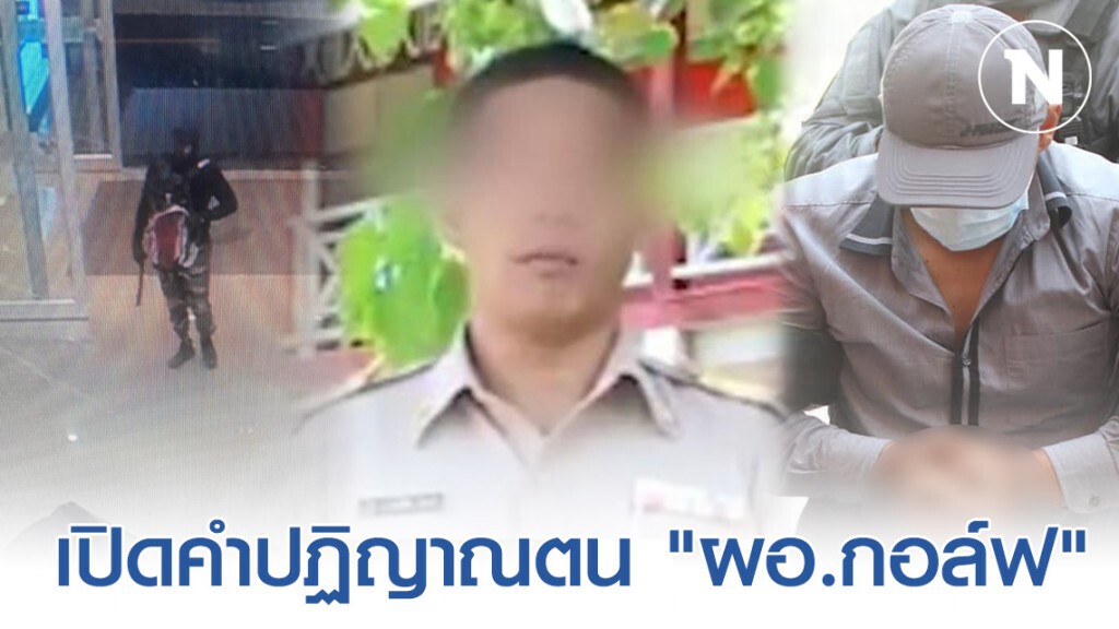 เปิดคำปฏิญาณตน "ผอ.กอล์ฟ" ไอ้เหี้ยมปล้นชิงทองฆ่า 3 ศพ