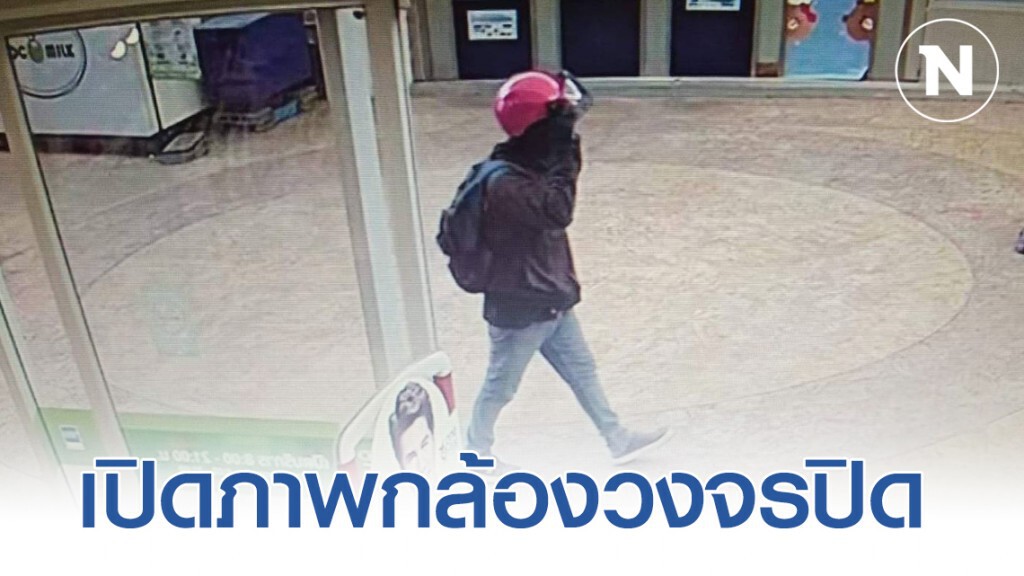 เปิดภาพวงจรปิด! "ไอ้โจรหมวกเเดง" ขณะเดินเข้าชิงทรัพย์แบงก์