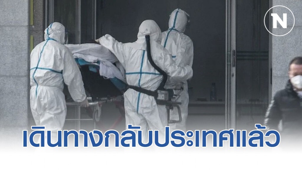 นทท.ชาวจีนติดเชื้อไวรัสโคโรน่า รายที่​ 2​ ในไทย หายป่วยและเดินทางกลับประเทศแล้ว