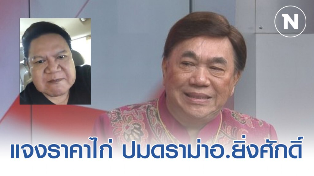 "ดร. เสรี" แจงราคาไก่ ปมดราม่าอ.ยิ่งศักดิ์ปรี๊ดแตก!