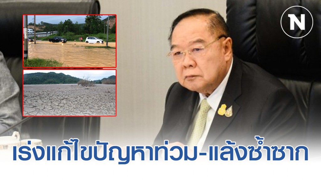 "บิ๊กป้อม" เร่งแก้ไขปัญหาท่วม-แล้งซ้ำซาก