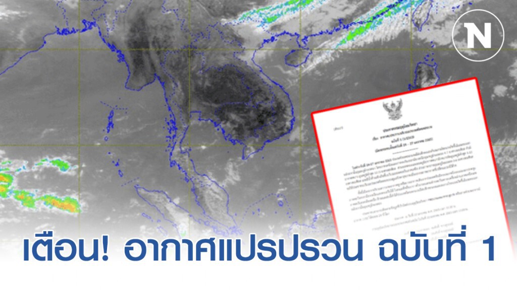 อุตุฯ ประกาศเตือน! อากาศแปรปรวน ฉบับที่ 1 อุตุฯ ประกาศเตือน! อากาศแปรปรวน ฉบับที่ 1