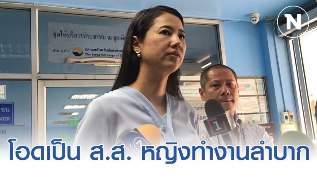 "ปารีณา" โอดเป็น ส.ส. หญิงทำงานลำบาก