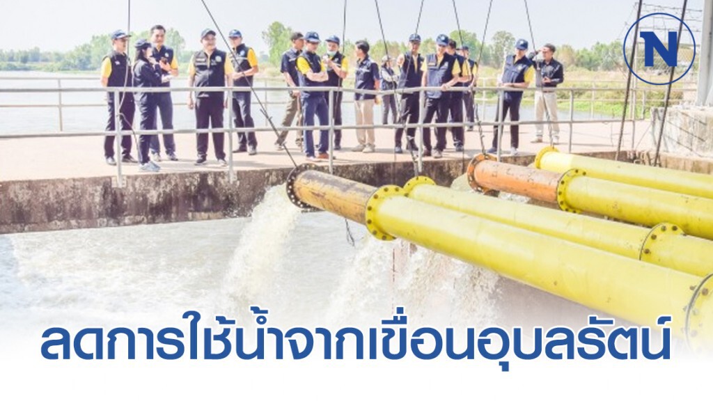 กรมชลฯ​ ลดการใช้น้ำจากเขื่อนอุบลรัตน์