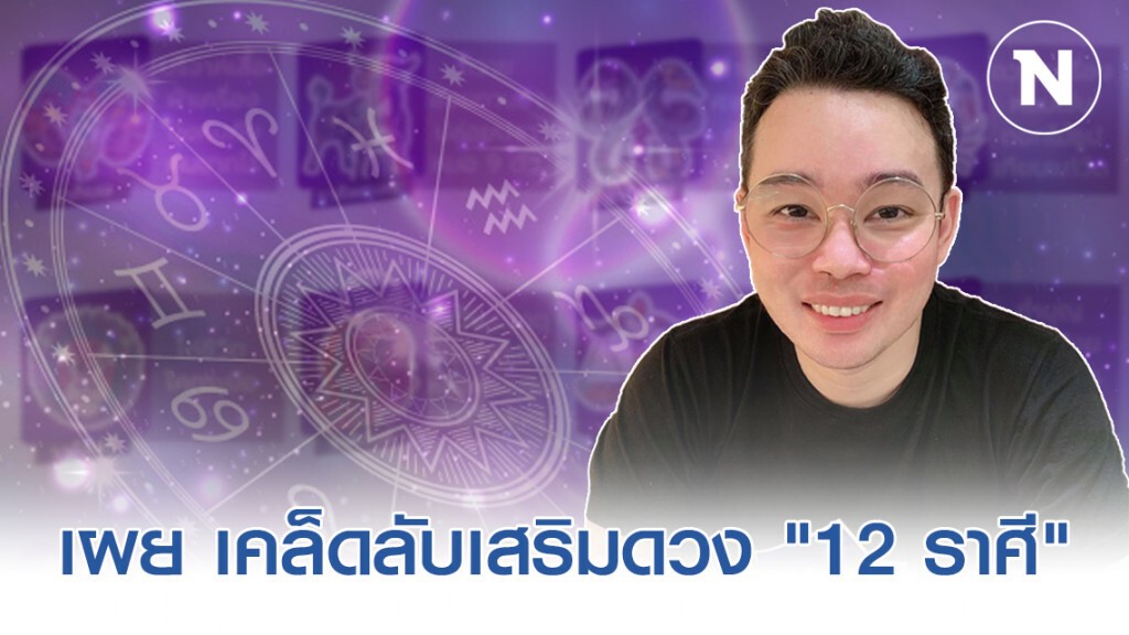"หมอกฤษณ์ คอนเฟิร์ม" เผย เคล็ดลับเสริมดวง "12 ราศี" "หมอกฤษณ์ คอนเฟิร์ม" เผย เคล็ดลับเสริมดวง "12 ราศี"