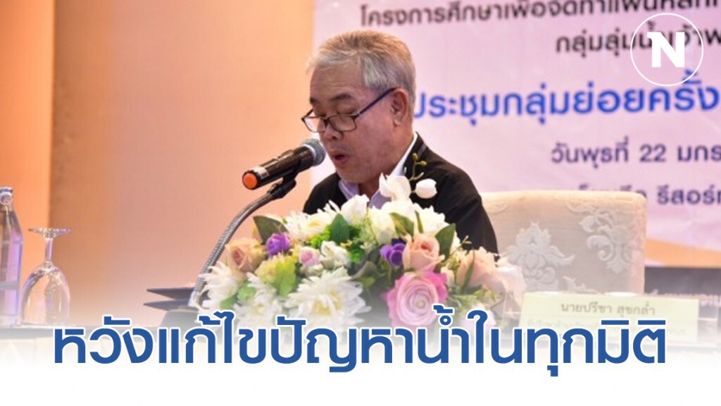 สทนช. เผยผลการจัดทำแผนหลักบริหารจัดการน้ำกลุ่มลุ่มน้ำเจ้าพระยาใหญ่