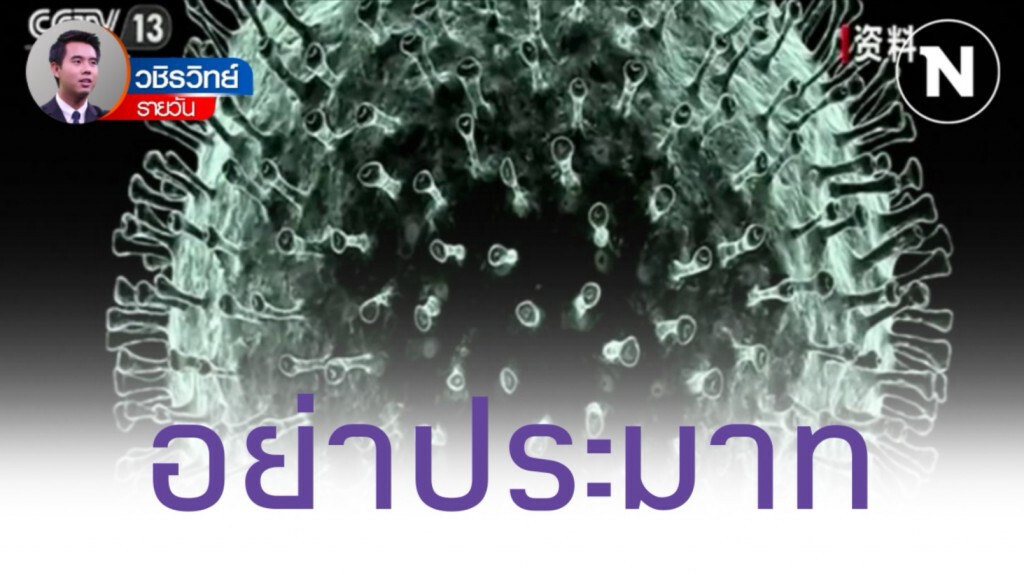 อย่าประมาท "ไวรัสอู่ฮั่น" ติดต่อจากคนสู่คน! อย่าประมาท "ไวรัสอู่ฮั่น" ติดต่อจากคนสู่คน!