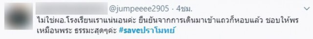 เหล่านักเรียน พากันติด #saveปราโมทย์ หลังผอ.อีกคนถูกเข้าใจผิดเป็น "โจรชิงทองลพบุรี"