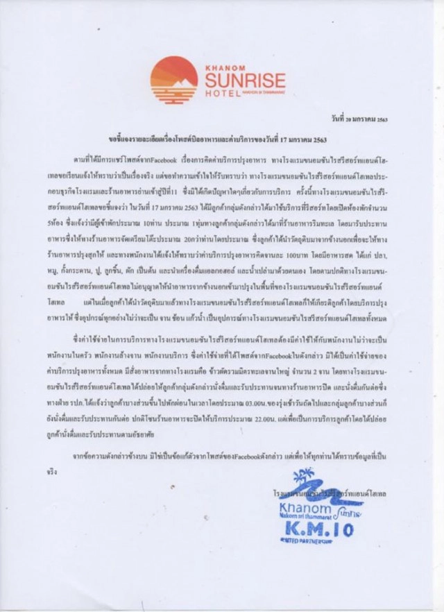 "โรงแรมเมืองคอน" ขอชี้แจง ปมค่าลวงอาหารทะเลแพง!