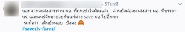 เหล่านักเรียน พากันติด #saveปราโมทย์ หลังผอ.อีกคนถูกเข้าใจผิดเป็น "โจรชิงทองลพบุรี"