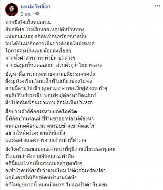 เพจดัง เตือนสติ! ชาวเน็ต เลิกพาดพิงถึงครอบครัว เเละปมเรื่องแพะ