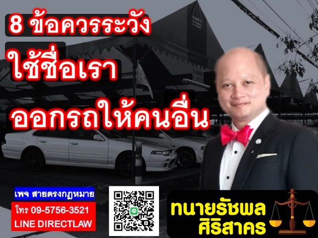 8 ข้อควรระวังใช้ชื่อเราออกรถให้คนอื่น!