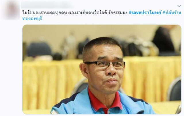 เหล่านักเรียน พากันติด #saveปราโมทย์ หลังผอ.อีกคนถูกเข้าใจผิดเป็น "โจรชิงทองลพบุรี"