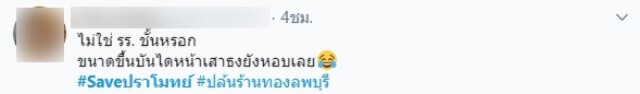 เหล่านักเรียน พากันติด #saveปราโมทย์ หลังผอ.อีกคนถูกเข้าใจผิดเป็น "โจรชิงทองลพบุรี"