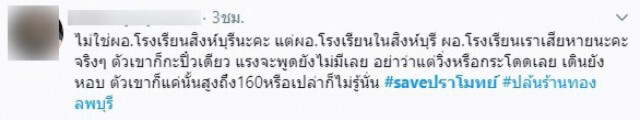 เหล่านักเรียน พากันติด #saveปราโมทย์ หลังผอ.อีกคนถูกเข้าใจผิดเป็น "โจรชิงทองลพบุรี"
