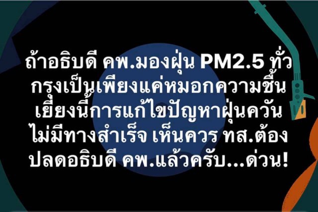 ศรีสุวรรณ ชงปลด อธิบดีกรมควบคุมมลพิษ เซ่นปัญหาฝุ่นพิษ