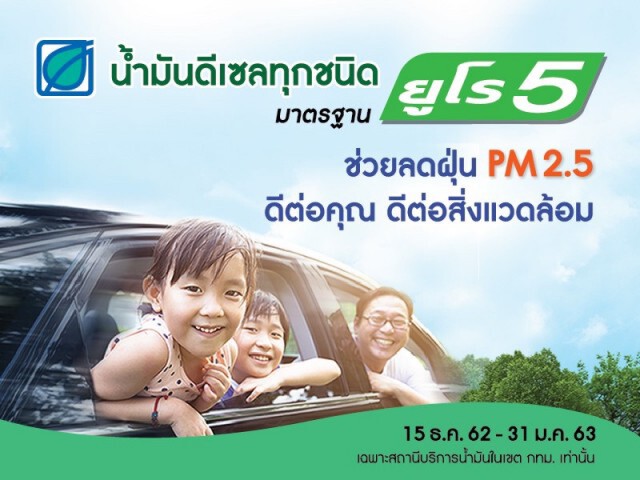 บางจากฯ ร่วมดูแลคนไทยในสถานการณ์ฝุ่น PM 2.5