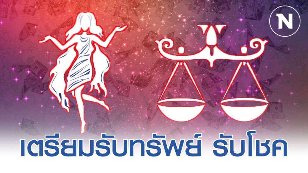 "ราศีกันย์-ราศีตุลย์" จะได้ปลดหนี้ มีเงินแสน รับเงินล้าน