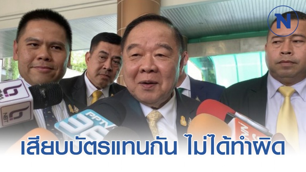 ประวิตร แจง ส.ส.เสียบบัตรแทนไม่ผิด เพราะช่องเสียบไม่พอ ประวิตร แจง ส.ส.เสียบบัตรแทนไม่ผิด เพราะช่องเสียบไม่พอ