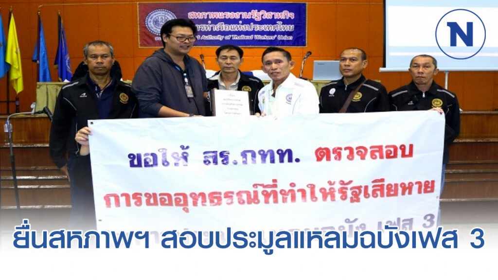 พนักงาน กทท.ยื่นสหภาพฯ สอบประมูลแหลมฉบังเฟส 3