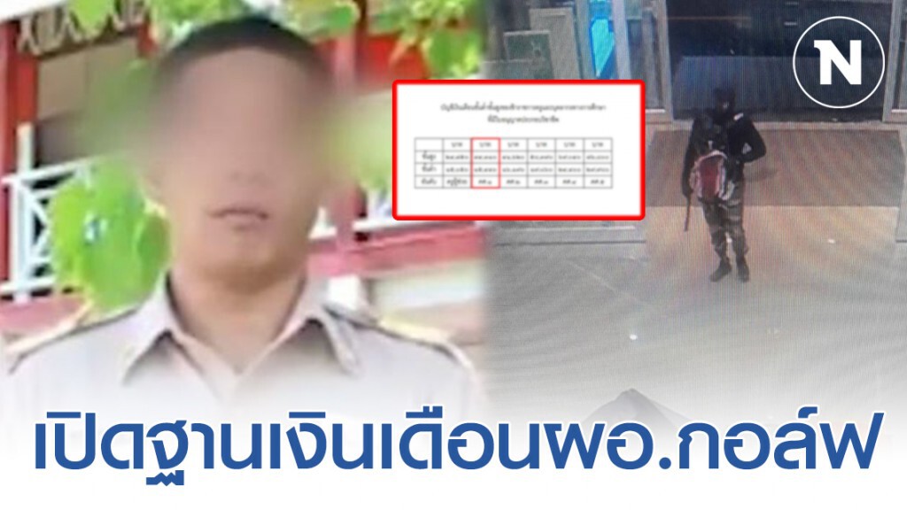 เปิดทุกบาท ทุกสตางค์ จากฐานเงินเดือนของ ผอ.กอล์ฟ
