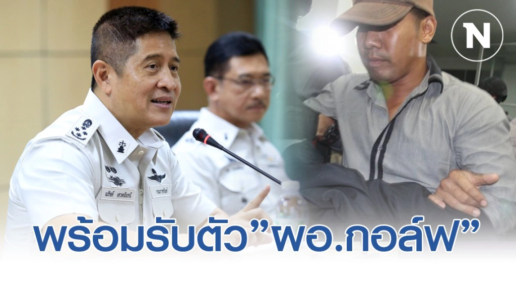 ราชทัณฑ์พร้อมรับตัว"ผอ.กอล์ฟ"