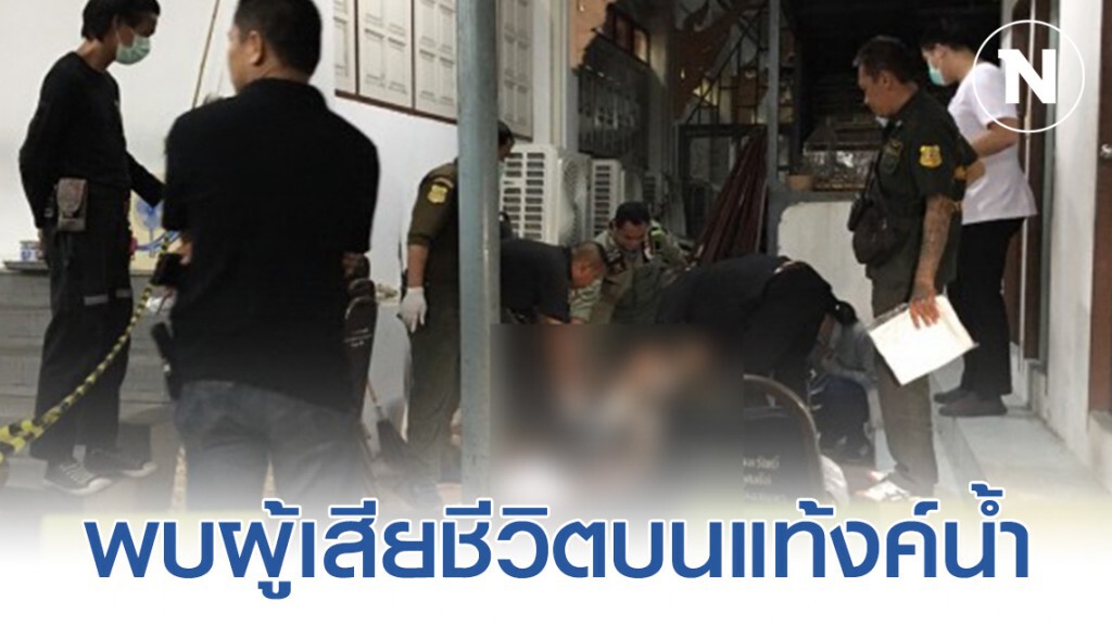 พบศพชายบนแท้งค์น้ำ ภายในวัดฯย่าน เพชรเกษม69