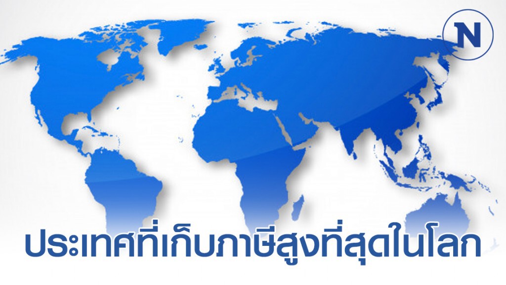 5 ประเทศที่เก็บภาษีสูงที่สุดในโลก 5 ประเทศที่เก็บภาษีสูงที่สุดในโลก