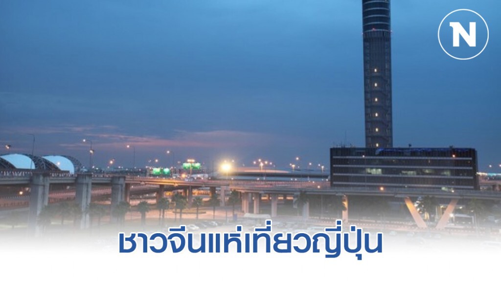 เที่ยวบิน 'ตรุษจีน' หดตัว 3.71 ชาวจีนแห่เที่ยวญี่ปุ่น