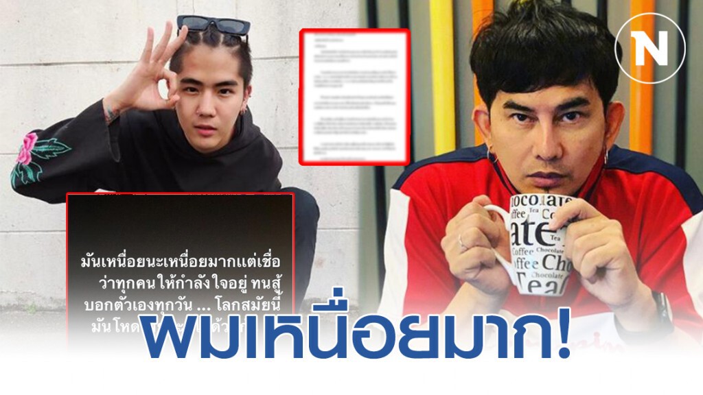 "นิก คุณาธิป" โพสต์เหนื่อยเเล้ว! หลัง "พจน์ อานนท์" โชว์หมายศาล