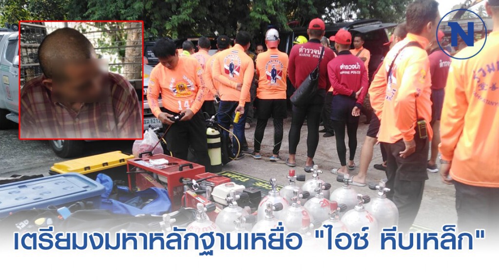 40 นักประดาน้ำ เตรียมงมหาหลักฐานเหยื่อ "ไอซ์ หีบเหล็ก" เพิ่มเติม 40 นักประดาน้ำ เตรียมงมหาหลักฐานเหยื่อ "ไอซ์ หีบเหล็ก" เพิ่มเติม