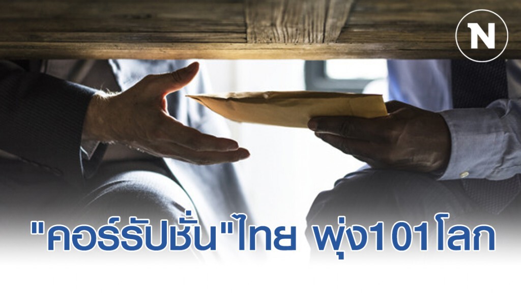 องค์การเพื่อความโปร่งใสนานาชาติ เผย "คอร์รัปชั่น" ไทย พุ่ง อันดับ 101 ของโลก