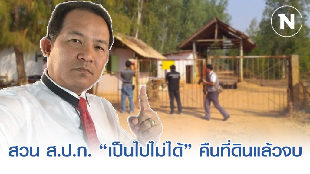 "ศรีสุวรรณ" สวน ส.ป.ก. "เป็นไปไม่ได้" คืนที่ดินแล้วจบ