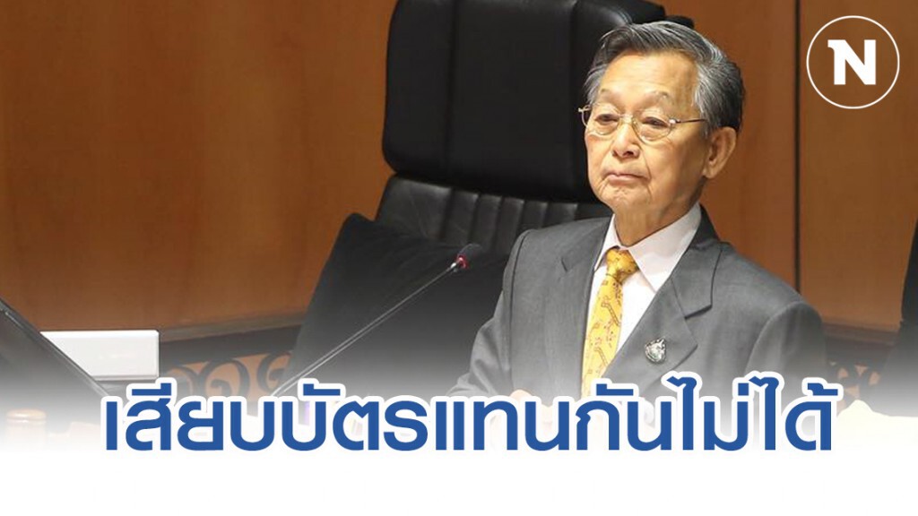 ส.ส. ไม่สามารถเสียบบัตรแทนได้ทุกกรณี ส.ส. ไม่สามารถเสียบบัตรแทนได้ทุกกรณี
