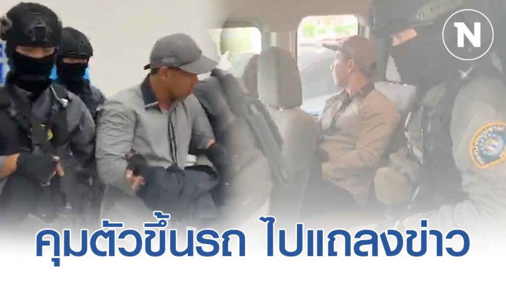 คุมตัว "ผอ.กอล์ฟ" ขึ้นขบวนรถตำรวจ แถลงข่าวที่ สตช. คุมตัว "ผอ.กอล์ฟ" ขึ้นขบวนรถตำรวจ แถลงข่าวที่ สตช.