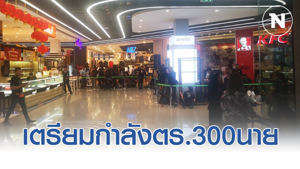 เตรียมกำลังตร.300นาย หากทำแผนจี้ชิงทอง