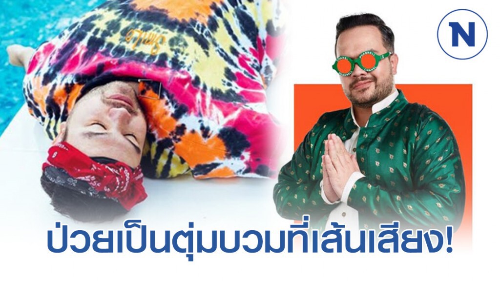 โอ๊ต ปราโมทย์ ป่วยเป็นตุ่มบวมที่เส้นเสียง!