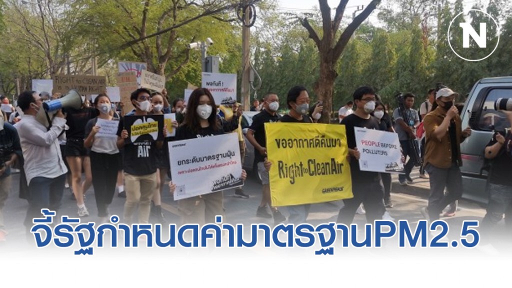 จี้รัฐกำหนดค่ามาตรฐาน​PM2.5​ ไม่เกิน​ 35​ มคก/ลบ.ม