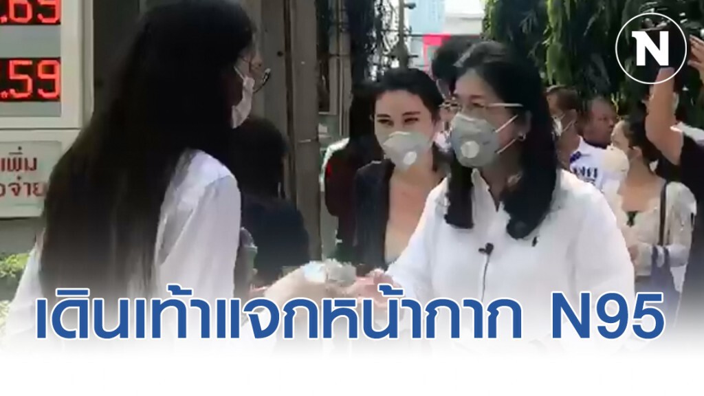 "สุดารัตน์" เดินเท้าแจกหน้ากาก N95 ซัด รัฐบาลไม่ใส่ใจสุขภาพประชาชน