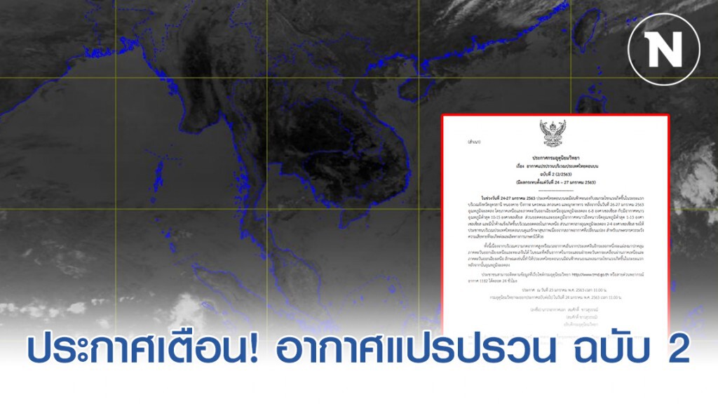 อุตุฯ ประกาศเตือน! อากาศแปรปรวนบริเวณประเทศไทยตอนบน ฉบับที่ 2 อุตุฯ ประกาศเตือน! อากาศแปรปรวนบริเวณประเทศไทยตอนบน ฉบับที่ 2