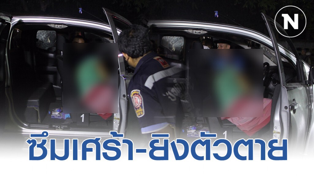 อดีตตำรวจซึมเศร้า-ยิงตัวตาย