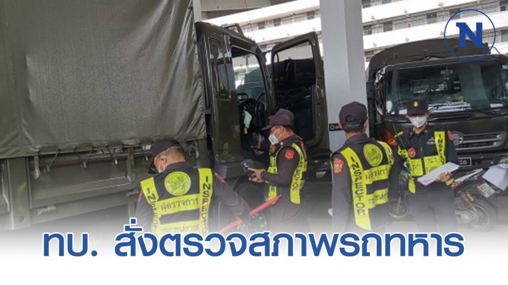 ทบ. สั่งตรวจสภาพรถทหาร หากพบค่าควันดำเกิน งดใช้และซ่อมทันที ทบ. สั่งตรวจสภาพรถทหาร หากพบค่าควันดำเกิน งดใช้และซ่อมทันที