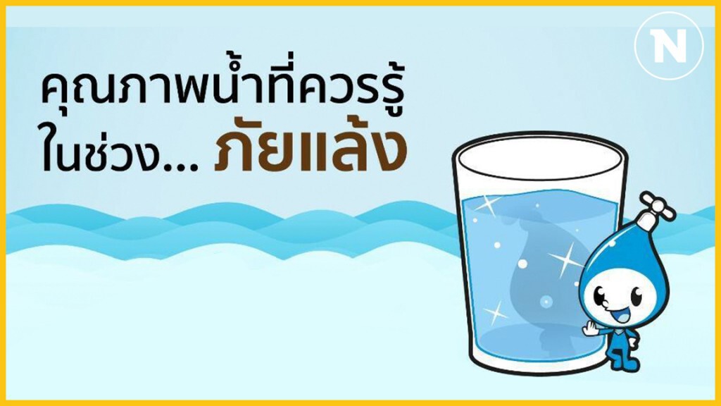 คุณภาพน้ำในช่วงภัยแล้ง ค่าไหนคืออะไร และมีผลกับน้ำประปาอย่างไรบ้าง คุณภาพน้ำในช่วงภัยแล้ง ค่าไหนคืออะไร และมีผลกับน้ำประปาอย่างไรบ้าง