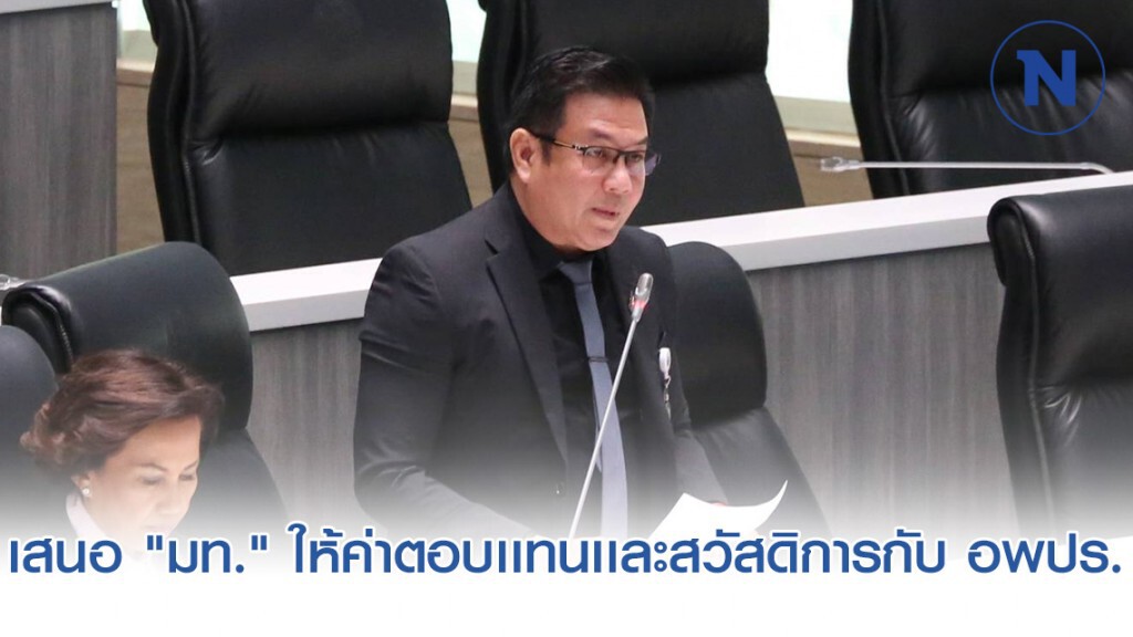 "สุรชาติ" เสนอ "มท." ให้ค่าตอบเเทนเเละสวัสดิการกับ อพปร. "สุรชาติ" เสนอ "มท." ให้ค่าตอบเเทนเเละสวัสดิการกับ อพปร.