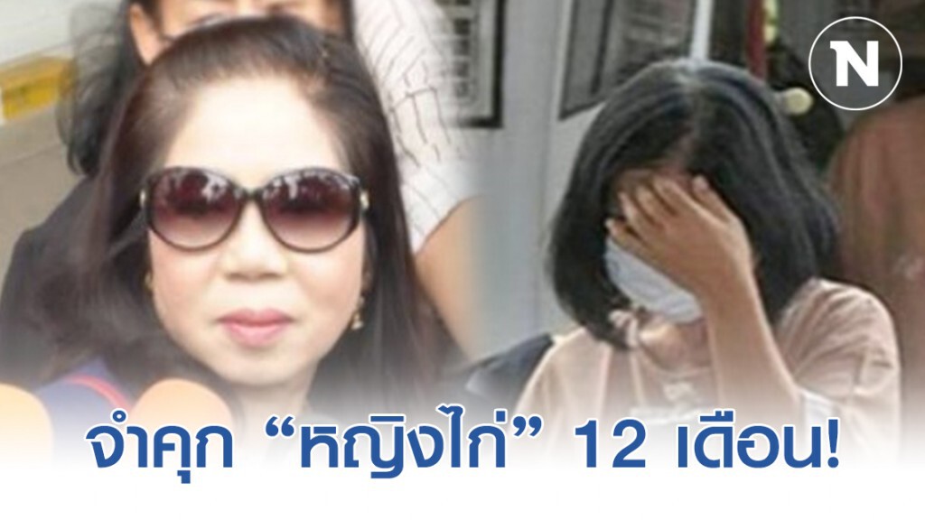 จำคุก "หญิงไก่" 12 เดือน คดีแจ้งเท็จอีกสำนวน