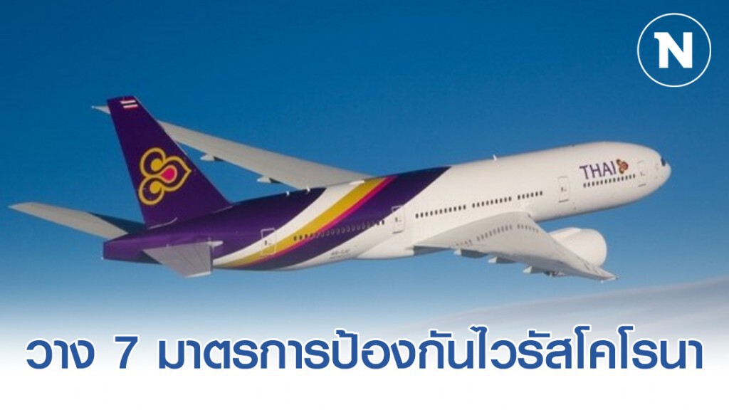 การบินไทยวาง 7 มาตรการป้องกันไวรัสโคโรนาระบาด การบินไทยวาง 7 มาตรการป้องกันไวรัสโคโรนาระบาด