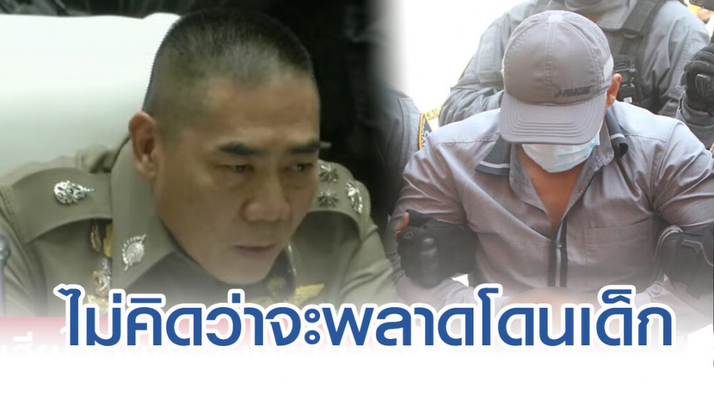 "ผอ.กอล์ฟ" สารภาพ ตั้งใจยิงเพื่อเปิดทาง แต่ไม่คิดว่าจะพลาดโดนเด็ก